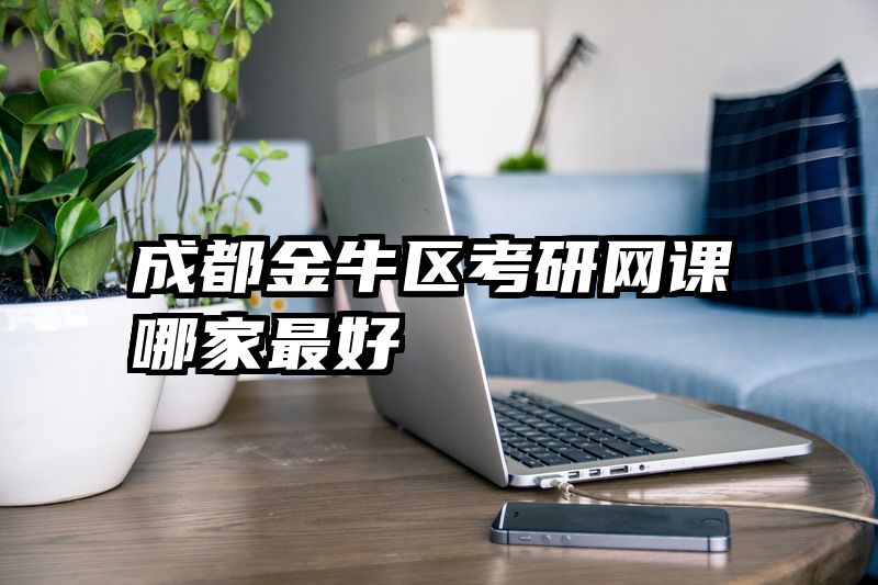 成都金牛区考研网课哪家最好