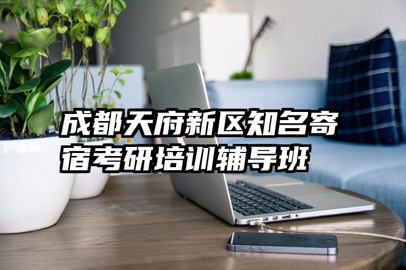 成都天府新区知名寄宿考研培训辅导班