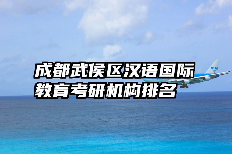成都武侯区汉语国际教育考研机构排名