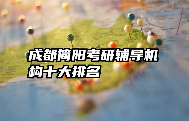 成都简阳考研辅导机构十大排名