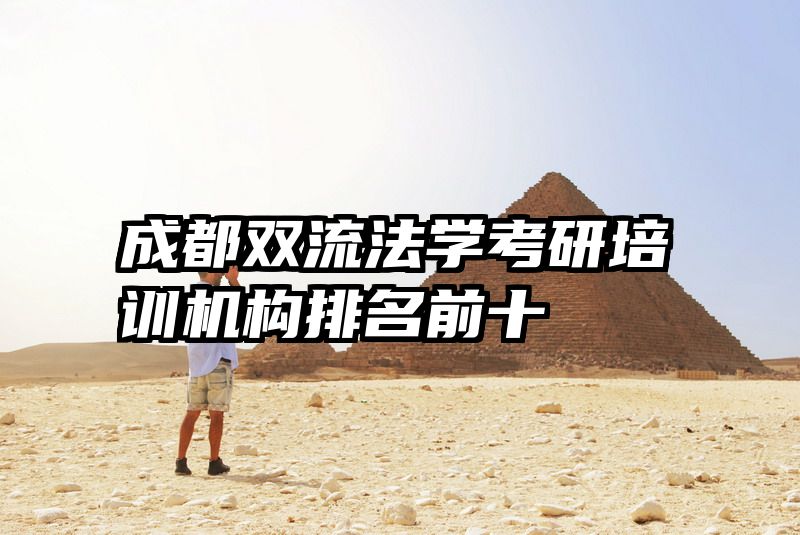 成都双流法学考研培训机构排名前十