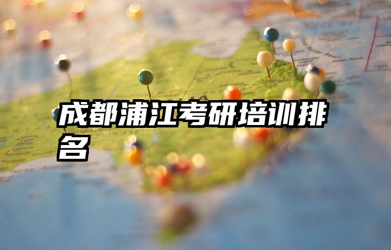 成都浦江考研培训排名