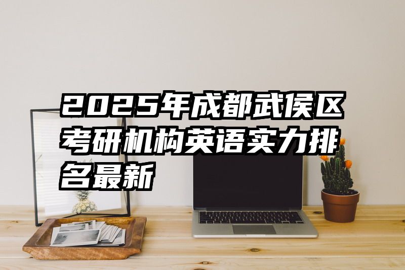 2025年成都武侯区考研机构英语实力排名最新