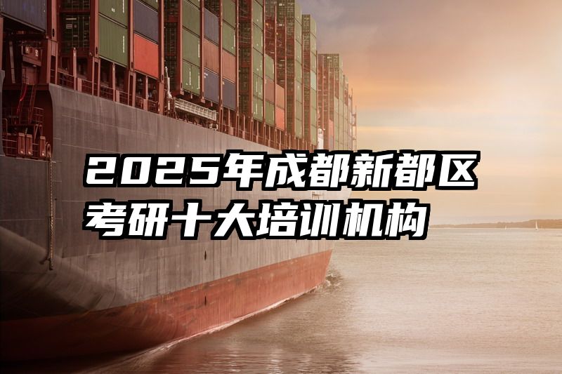 2025年成都新都区考研十大培训机构