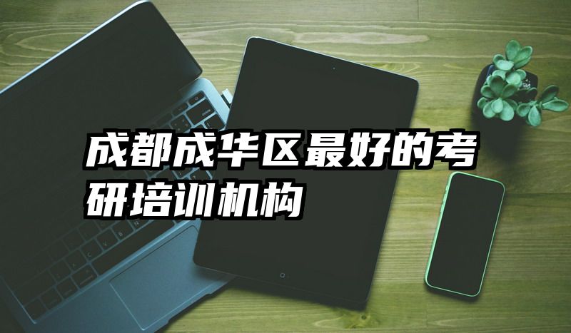 成都成华区最好的考研培训机构