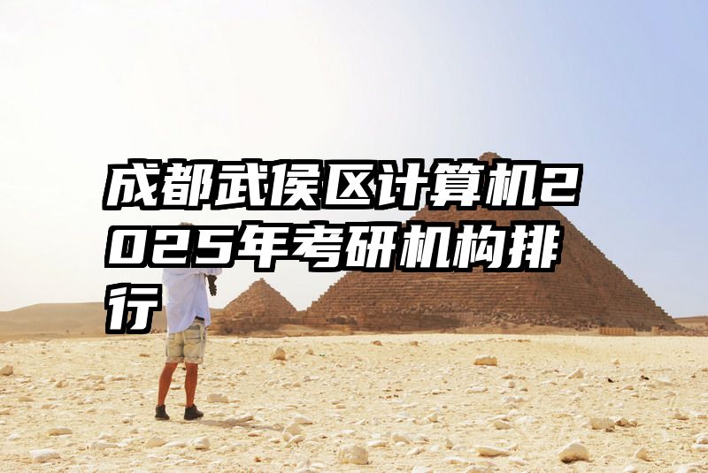 成都武侯区计算机2025年考研机构排行