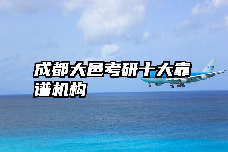 成都大邑考研十大靠谱机构