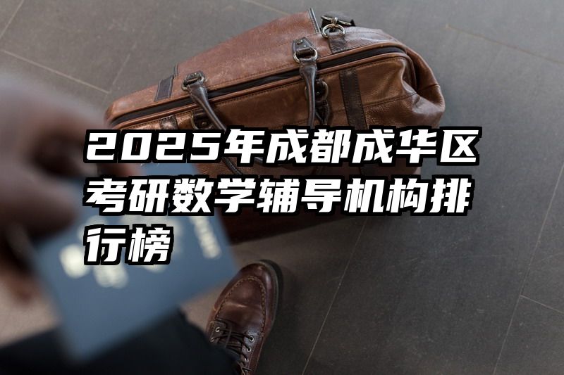 2025年成都成华区考研数学辅导机构排行榜
