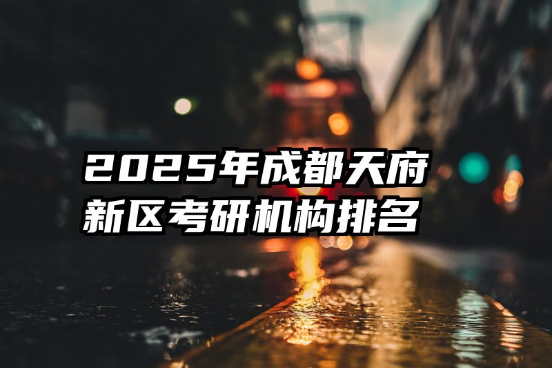 2025年成都天府新区考研机构排名