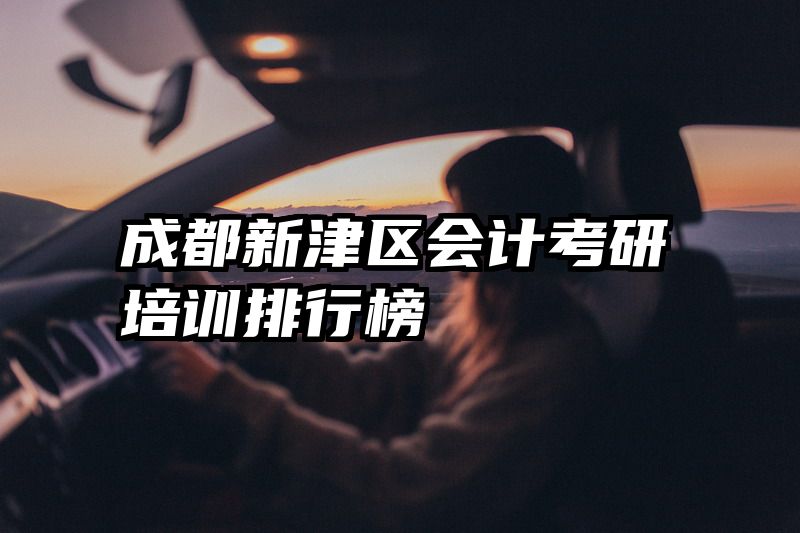 成都新津区会计考研培训排行榜