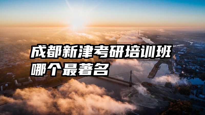 成都新津考研培训班哪个最著名