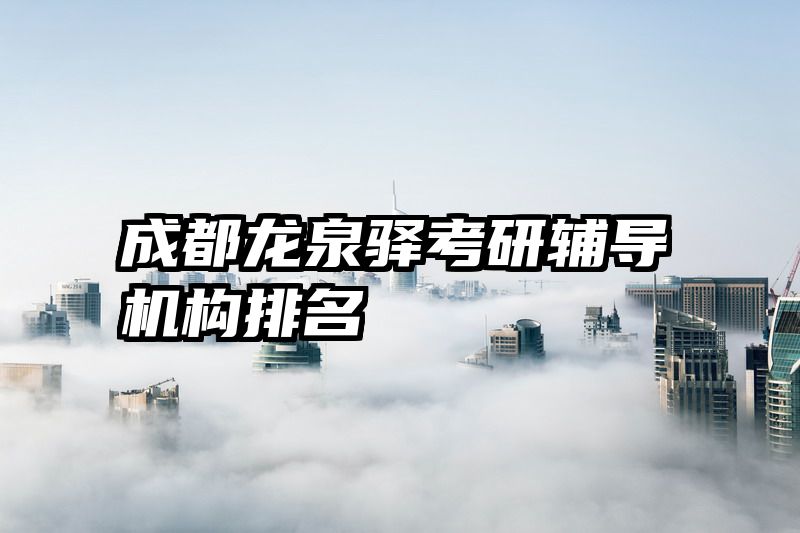 成都龙泉驿考研辅导机构排名