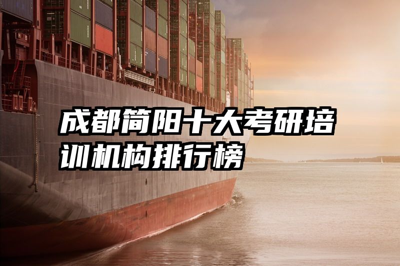 成都简阳十大考研培训机构排行榜