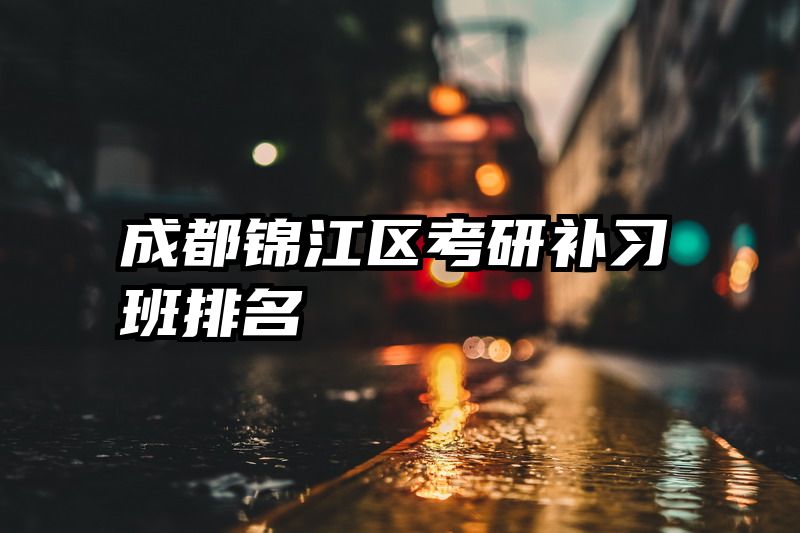 成都锦江区考研补习班排名