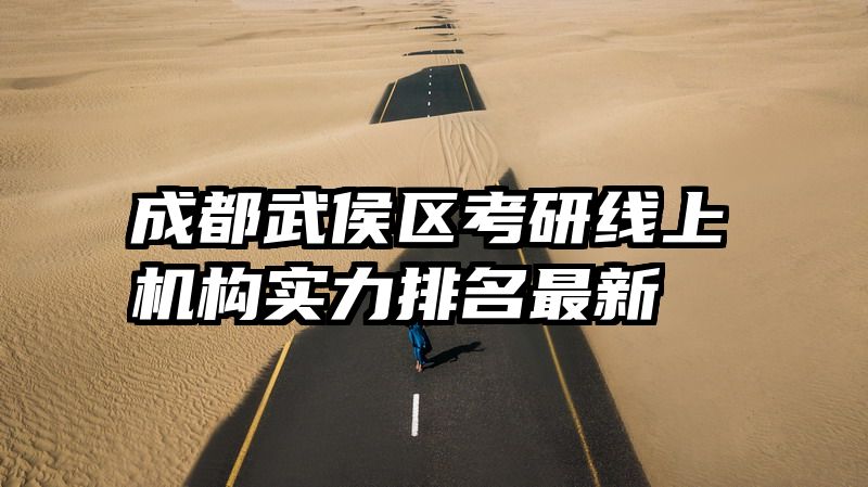 成都武侯区考研线上机构实力排名最新