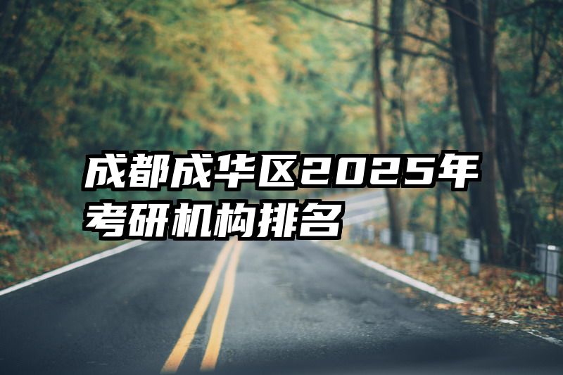 成都成华区2025年考研机构排名