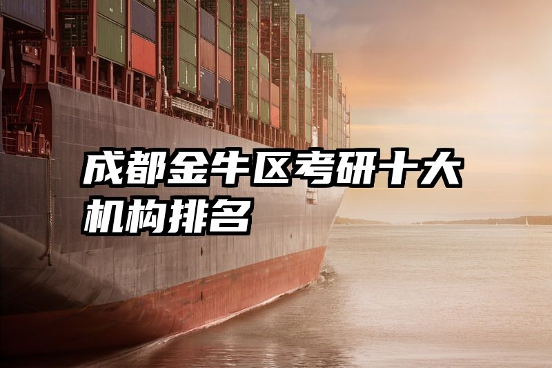 成都金牛区考研十大机构排名