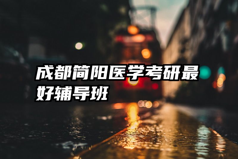 成都简阳医学考研最好辅导班