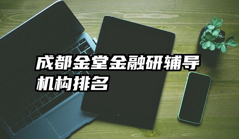 成都金堂金融研辅导机构排名
