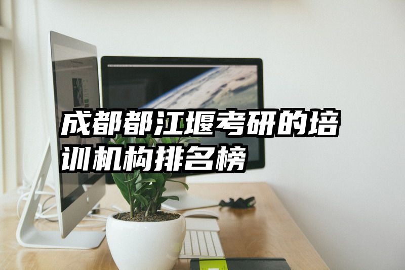 成都都江堰考研的培训机构排名榜