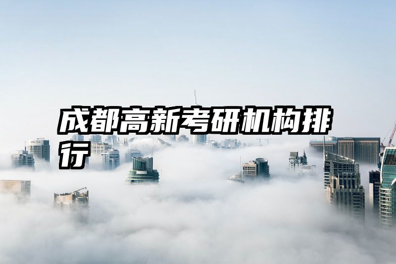 成都高新考研机构排行
