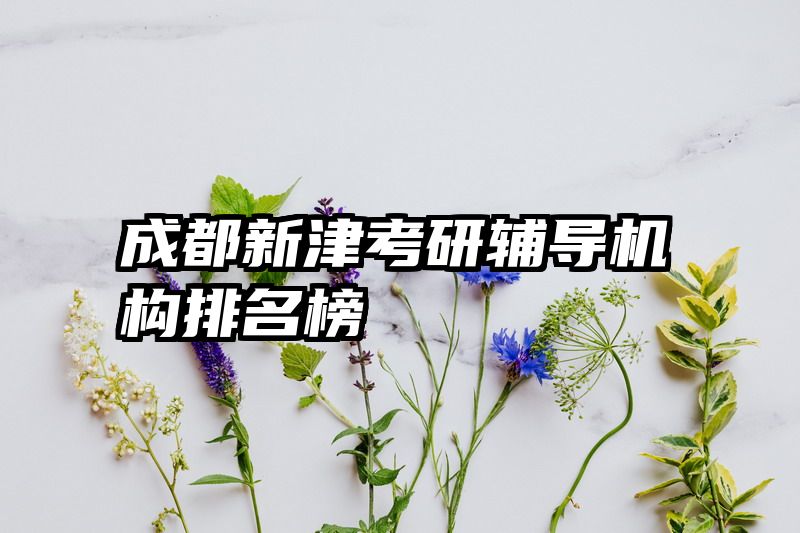 成都新津考研辅导机构排名榜