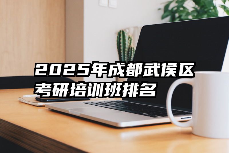 2025年成都武侯区考研培训班排名