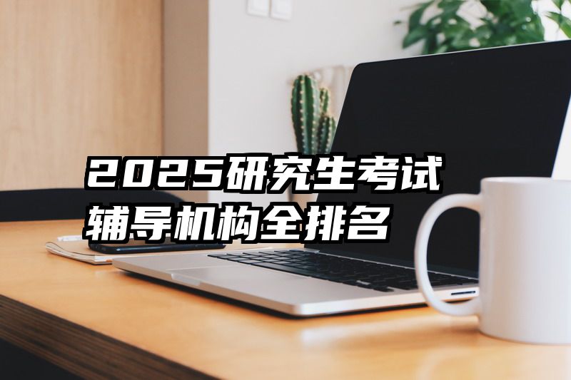 2025研究生考试辅导机构全排名
