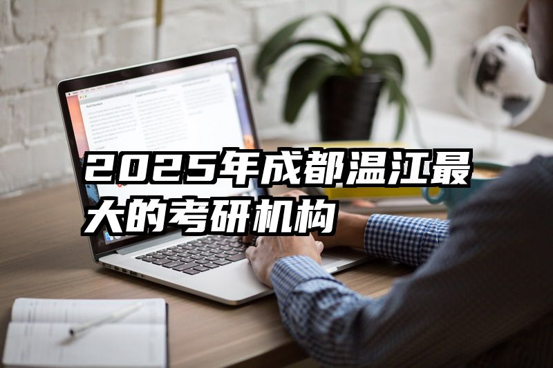 2025年成都温江最大的考研机构