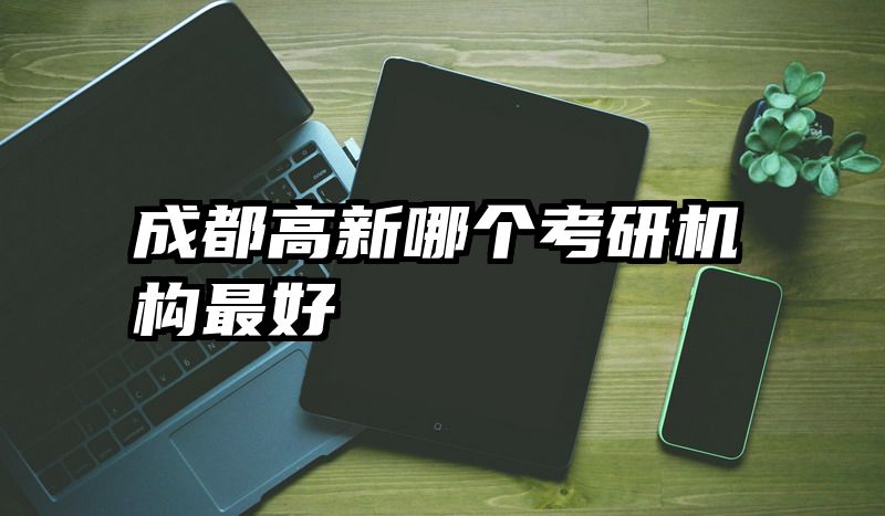 成都高新哪个考研机构最好