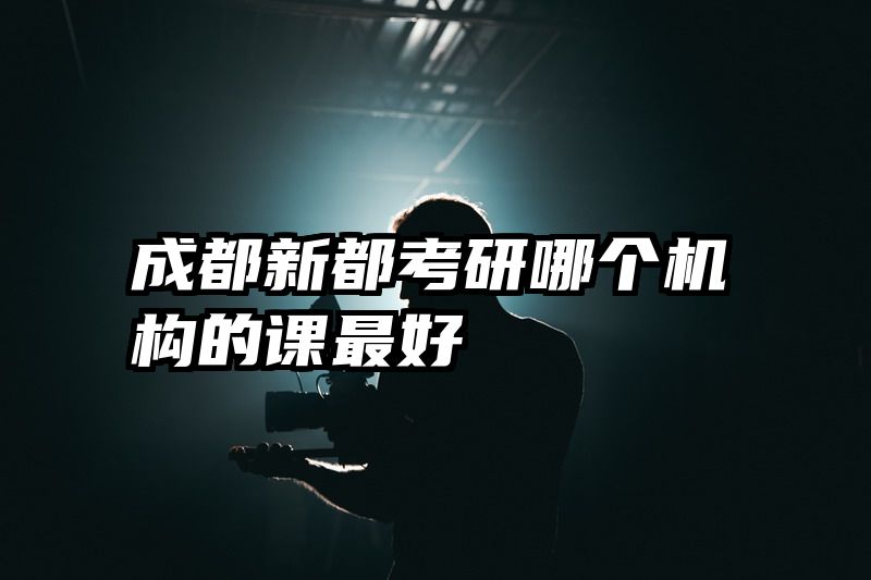 成都新都考研哪个机构的课最好