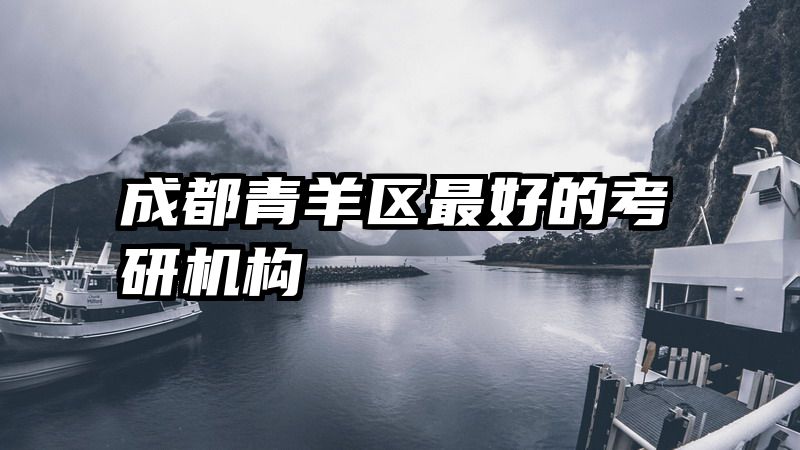 成都青羊区最好的考研机构