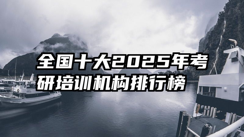 全国十大2025年考研培训机构排行榜
