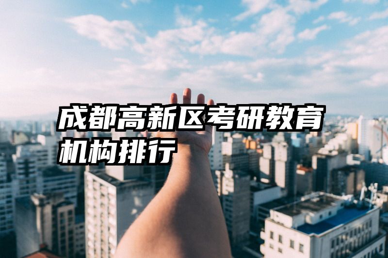 成都高新区考研教育机构排行