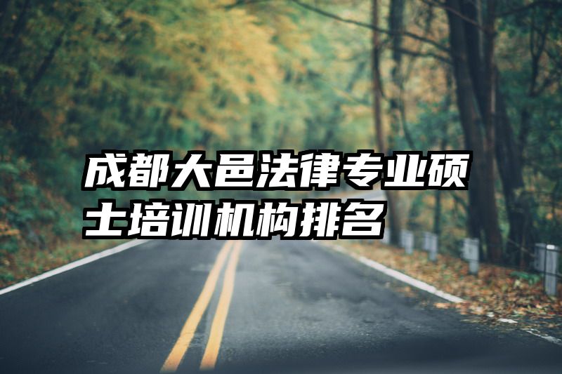 成都大邑法律专业硕士培训机构排名