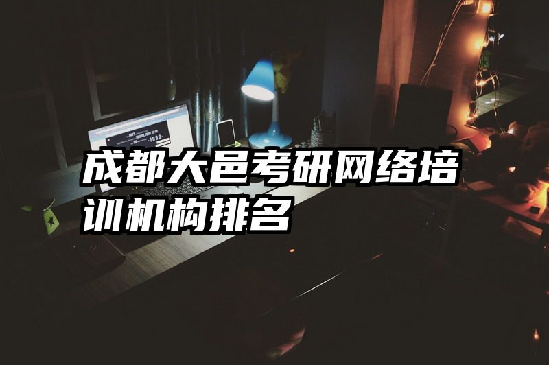 成都大邑考研网络培训机构排名