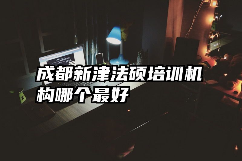 成都新津法硕培训机构哪个最好
