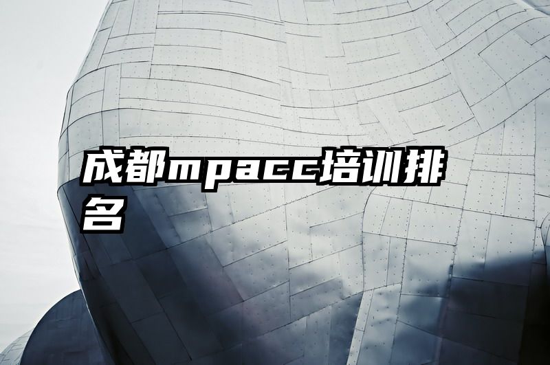 成都mpacc培训排名