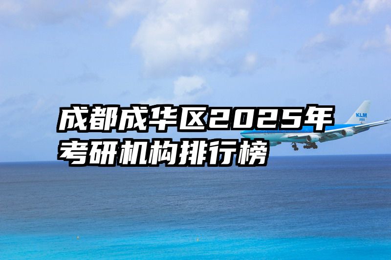 成都成华区2025年考研机构排行榜