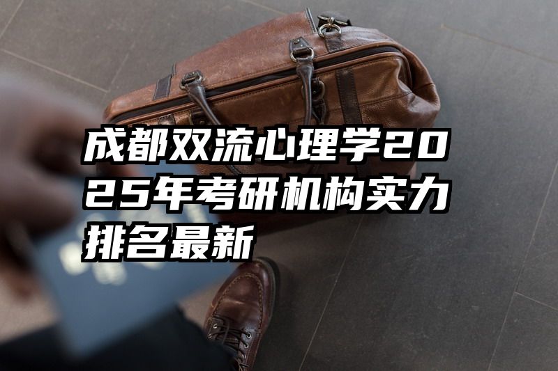 成都双流心理学2025年考研机构实力排名最新