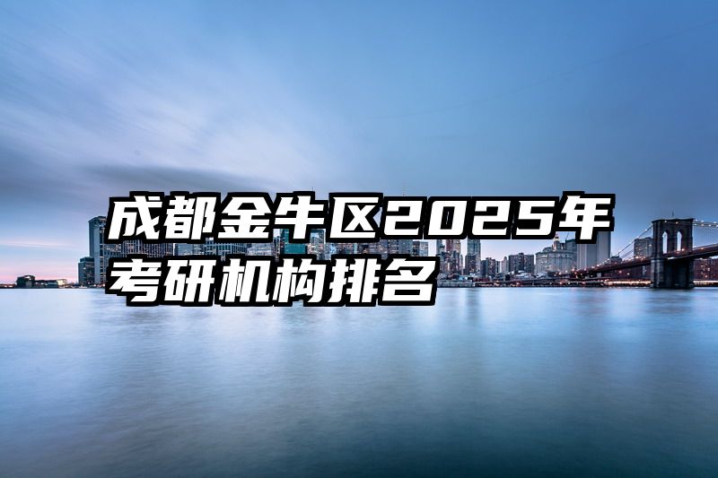 成都金牛区2025年考研机构排名