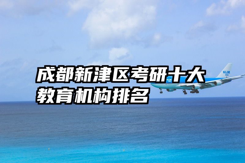 成都新津区考研十大教育机构排名