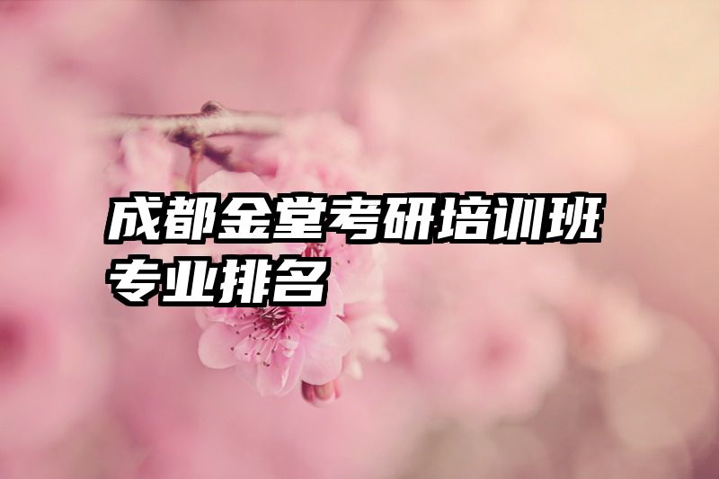 成都金堂考研培训班专业排名
