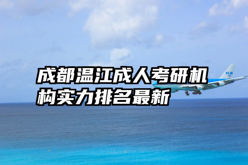 成都温江成人考研机构实力排名最新