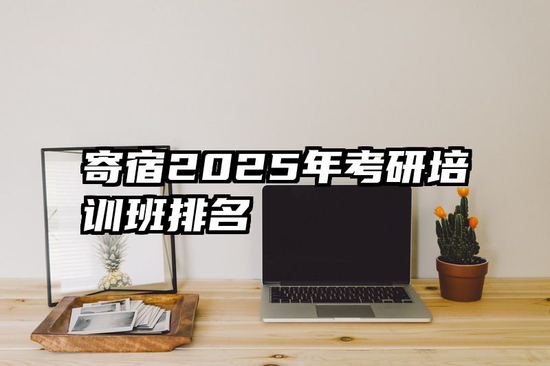 寄宿2025年考研培训班排名