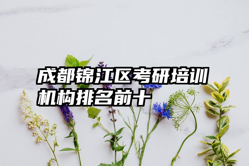 成都锦江区考研培训机构排名前十