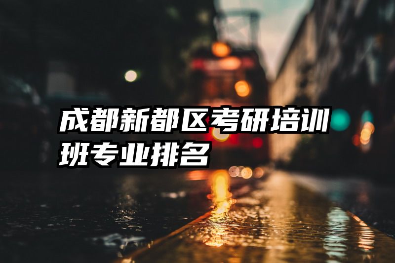 成都新都区考研培训班专业排名
