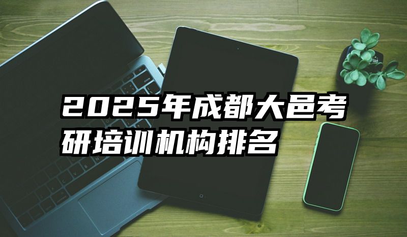 2025年成都大邑考研培训机构排名