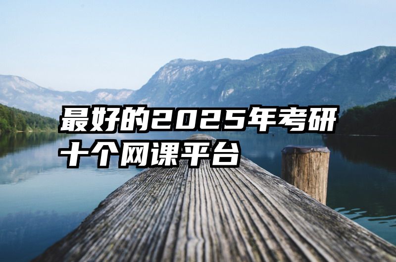 最好的2025年考研十个网课平台