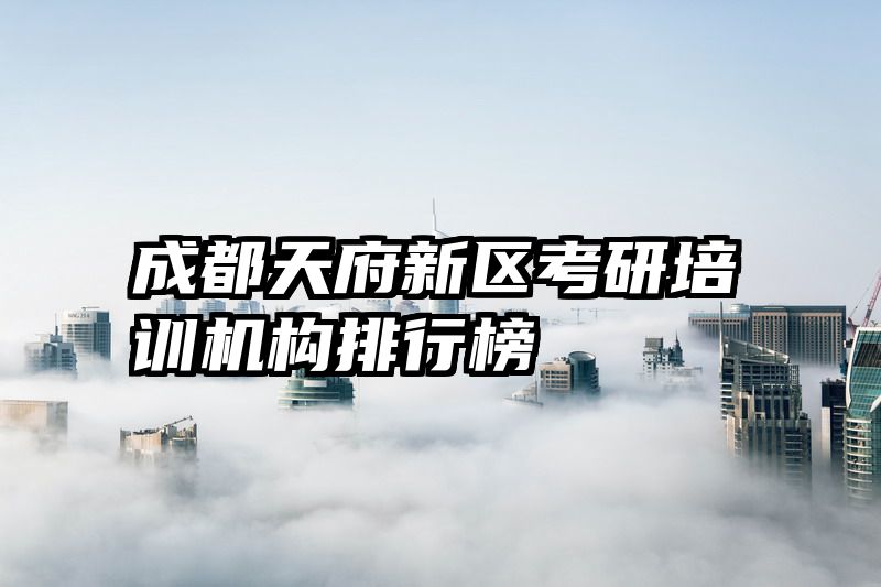 成都天府新区考研培训机构排行榜
